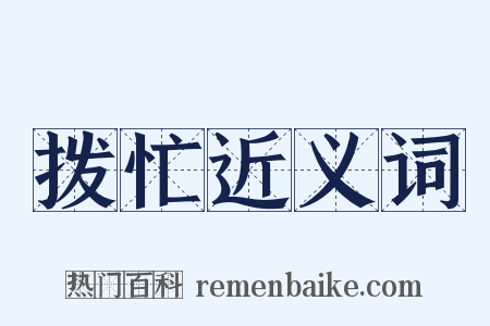 拨忙近义词是什么意思的图片